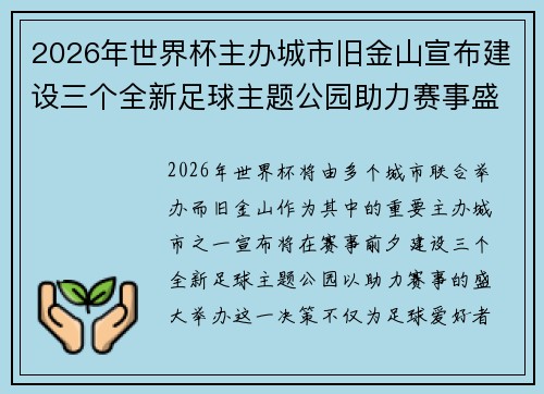 2026年世界杯主办城市旧金山宣布建设三个全新足球主题公园助力赛事盛宴 2026年世界杯主办城市旧金山宣布建设三个全新足球主题公园助力赛事盛宴
