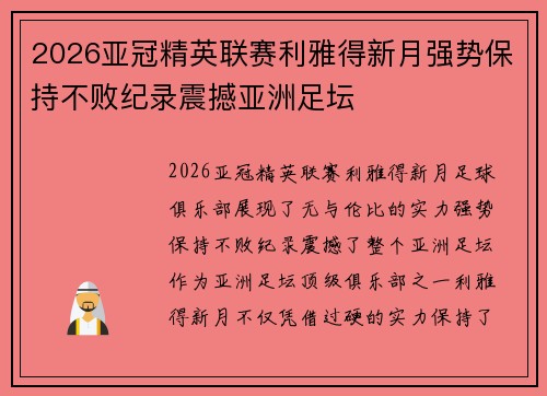 2026亚冠精英联赛利雅得新月强势保持不败纪录震撼亚洲足坛 2026亚冠精英联赛利雅得新月强势保持不败纪录震撼亚洲足坛