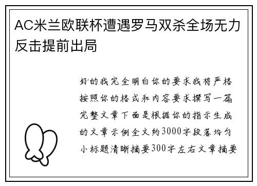 AC米兰欧联杯遭遇罗马双杀全场无力反击提前出局