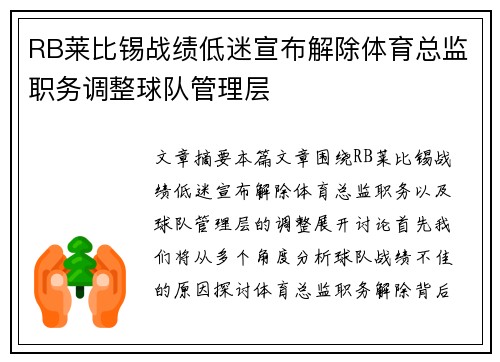 RB莱比锡战绩低迷宣布解除体育总监职务调整球队管理层 RB莱比锡战绩低迷宣布解除体育总监职务调整球队管理层