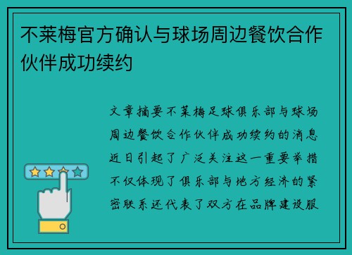 不莱梅官方确认与球场周边餐饮合作伙伴成功续约 不莱梅官方确认与球场周边餐饮合作伙伴成功续约