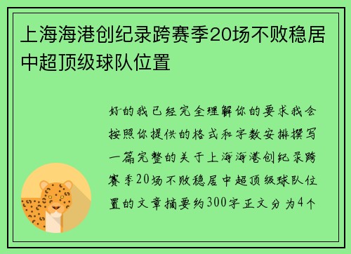 上海海港创纪录跨赛季20场不败稳居中超顶级球队位置 上海海港创纪录跨赛季20场不败稳居中超顶级球队位置