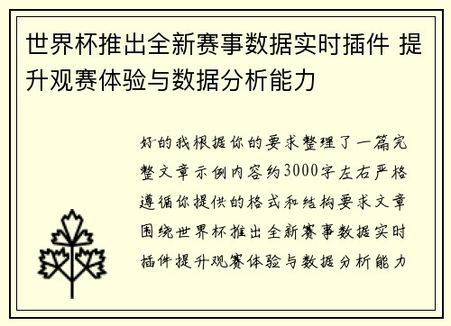 世界杯推出全新赛事数据实时插件 提升观赛体验与数据分析能力 世界杯推出全新赛事数据实时插件 提升观赛体验与数据分析能力