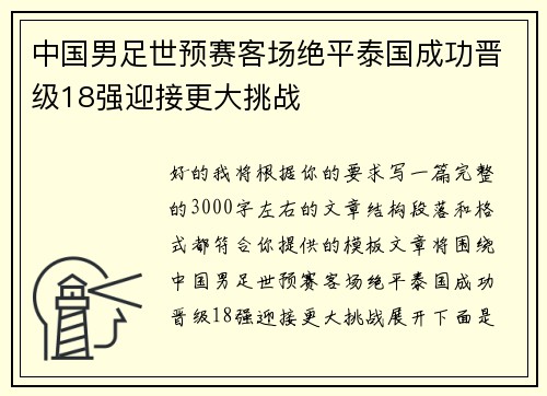 中国男足世预赛客场绝平泰国成功晋级18强迎接更大挑战 中国男足世预赛客场绝平泰国成功晋级18强迎接更大挑战