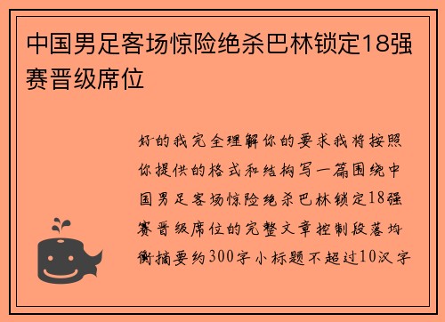 中国男足客场惊险绝杀巴林锁定18强赛晋级席位 中国男足客场惊险绝杀巴林锁定18强赛晋级席位