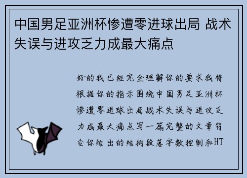 中国男足亚洲杯惨遭零进球出局 战术失误与进攻乏力成最大痛点 中国男足亚洲杯惨遭零进球出局 战术失误与进攻乏力成最大痛点