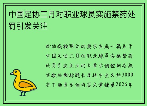 中国足协三月对职业球员实施禁药处罚引发关注 中国足协三月对职业球员实施禁药处罚引发关注