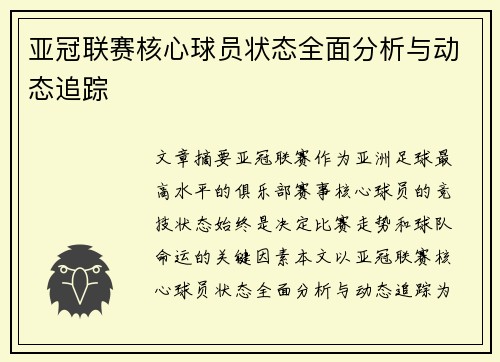 亚冠联赛核心球员状态全面分析与动态追踪