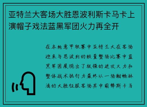 亚特兰大客场大胜恩波利斯卡马卡上演帽子戏法蓝黑军团火力再全开 亚特兰大客场大胜恩波利斯卡马卡上演帽子戏法蓝黑军团火力再全开