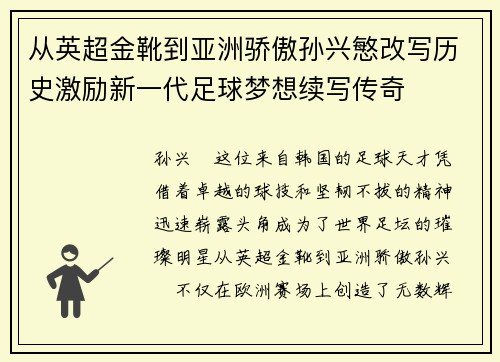 从英超金靴到亚洲骄傲孙兴慜改写历史激励新一代足球梦想续写传奇 从英超金靴到亚洲骄傲孙兴慜改写历史激励新一代足球梦想续写传奇