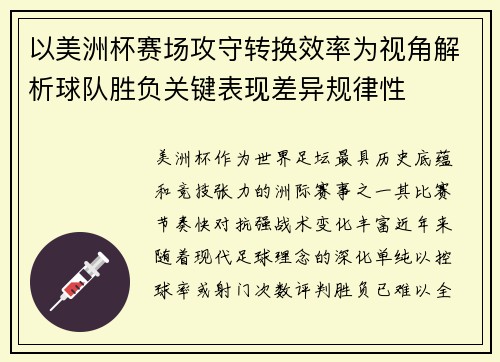 以美洲杯赛场攻守转换效率为视角解析球队胜负关键表现差异规律性 以美洲杯赛场攻守转换效率为视角解析球队胜负关键表现差异规律性