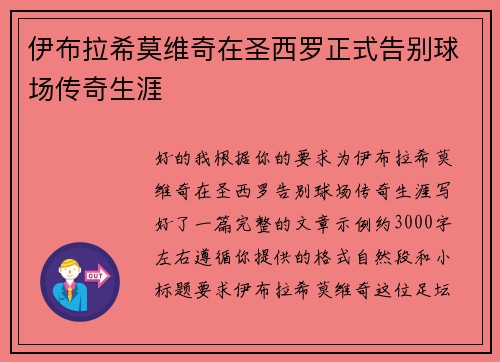 伊布拉希莫维奇在圣西罗正式告别球场传奇生涯 伊布拉希莫维奇在圣西罗正式告别球场传奇生涯