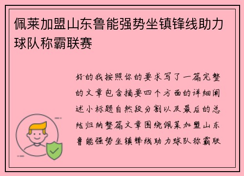 佩莱加盟山东鲁能强势坐镇锋线助力球队称霸联赛 佩莱加盟山东鲁能强势坐镇锋线助力球队称霸联赛