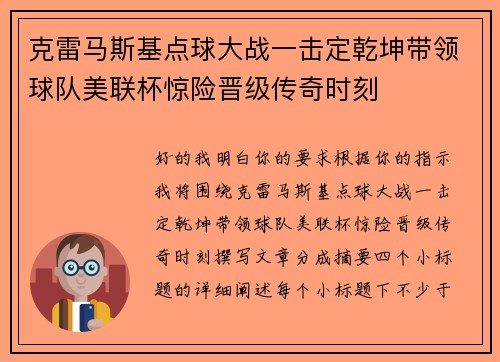 克雷马斯基点球大战一击定乾坤带领球队美联杯惊险晋级传奇时刻 克雷马斯基点球大战一击定乾坤带领球队美联杯惊险晋级传奇时刻