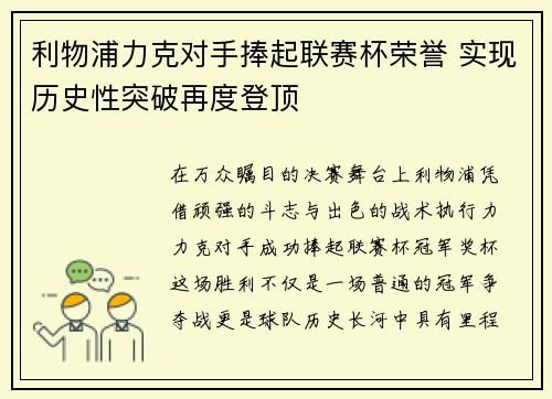 利物浦力克对手捧起联赛杯荣誉 实现历史性突破再度登顶 利物浦力克对手捧起联赛杯荣誉 实现历史性突破再度登顶