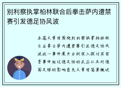 别利察执掌柏林联合后拳击萨内遭禁赛引发德足协风波 别利察执掌柏林联合后拳击萨内遭禁赛引发德足协风波