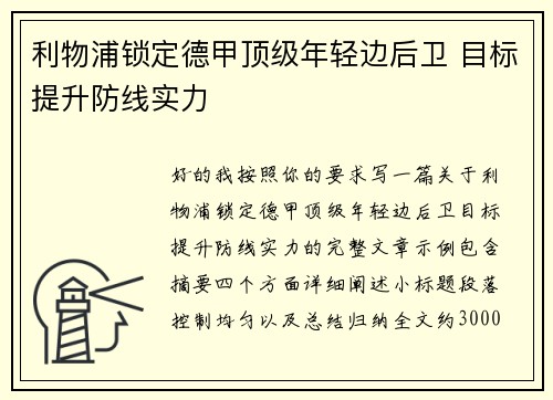 利物浦锁定德甲顶级年轻边后卫 目标提升防线实力 利物浦锁定德甲顶级年轻边后卫 目标提升防线实力