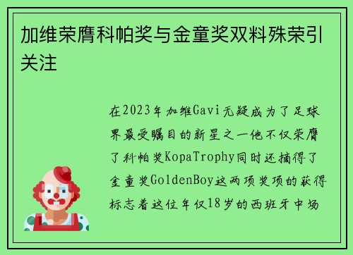 加维荣膺科帕奖与金童奖双料殊荣引关注 加维荣膺科帕奖与金童奖双料殊荣引关注