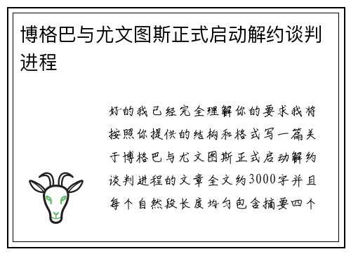 博格巴与尤文图斯正式启动解约谈判进程 博格巴与尤文图斯正式启动解约谈判进程
