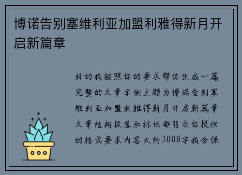 博诺告别塞维利亚加盟利雅得新月开启新篇章 博诺告别塞维利亚加盟利雅得新月开启新篇章