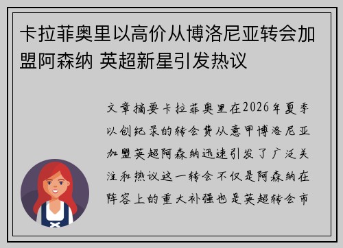 卡拉菲奥里以高价从博洛尼亚转会加盟阿森纳 英超新星引发热议 卡拉菲奥里以高价从博洛尼亚转会加盟阿森纳 英超新星引发热议