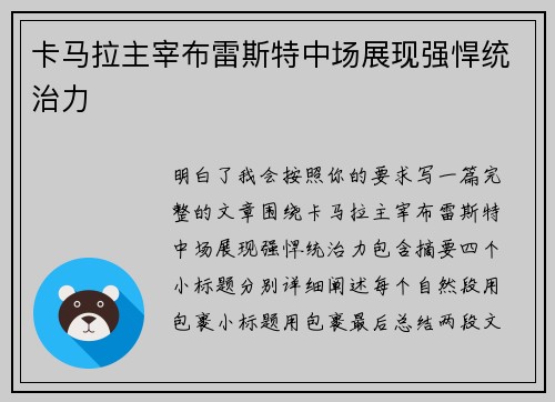卡马拉主宰布雷斯特中场展现强悍统治力 卡马拉主宰布雷斯特中场展现强悍统治力