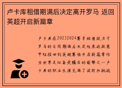 卢卡库租借期满后决定离开罗马 返回英超开启新篇章 卢卡库租借期满后决定离开罗马 返回英超开启新篇章