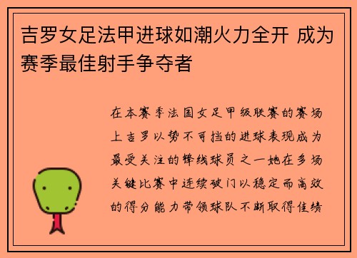 吉罗女足法甲进球如潮火力全开 成为赛季最佳射手争夺者 吉罗女足法甲进球如潮火力全开 成为赛季最佳射手争夺者