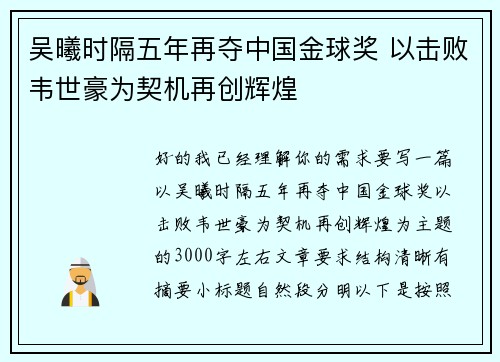 吴曦时隔五年再夺中国金球奖 以击败韦世豪为契机再创辉煌