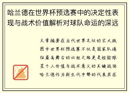 哈兰德在世界杯预选赛中的决定性表现与战术价值解析对球队命运的深远影响 哈兰德在世界杯预选赛中的决定性表现与战术价值解析对球队命运的深远影响