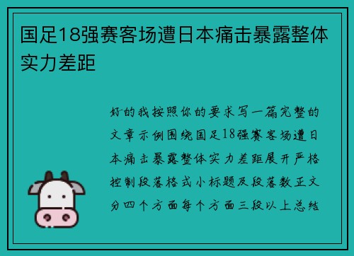 国足18强赛客场遭日本痛击暴露整体实力差距 国足18强赛客场遭日本痛击暴露整体实力差距