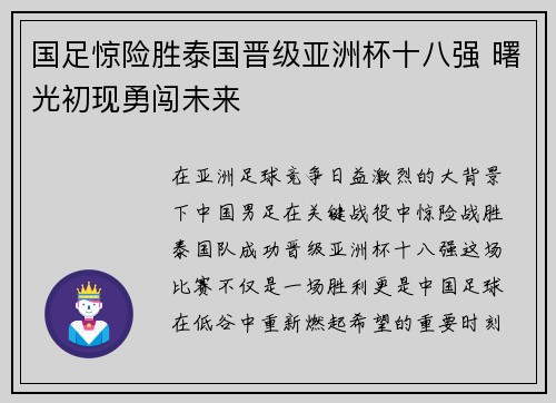 国足惊险胜泰国晋级亚洲杯十八强 曙光初现勇闯未来