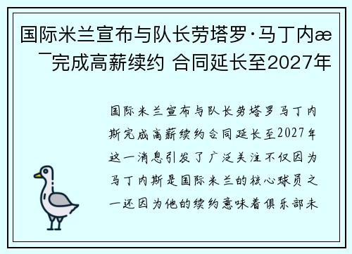国际米兰宣布与队长劳塔罗·马丁内斯完成高薪续约 合同延长至2027年 国际米兰宣布与队长劳塔罗·马丁内斯完成高薪续约 合同延长至2027年