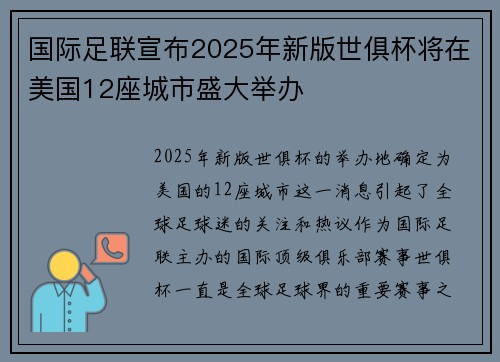 国际足联宣布2025年新版世俱杯将在美国12座城市盛大举办