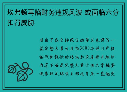 埃弗顿再陷财务违规风波 或面临六分扣罚威胁 埃弗顿再陷财务违规风波 或面临六分扣罚威胁