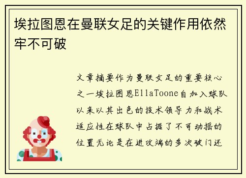埃拉图恩在曼联女足的关键作用依然牢不可破