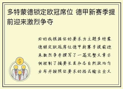 多特蒙德锁定欧冠席位 德甲新赛季提前迎来激烈争夺