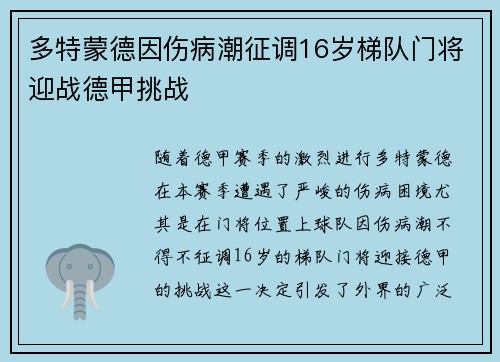 多特蒙德因伤病潮征调16岁梯队门将迎战德甲挑战 多特蒙德因伤病潮征调16岁梯队门将迎战德甲挑战