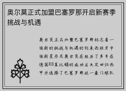 奥尔莫正式加盟巴塞罗那开启新赛季挑战与机遇
