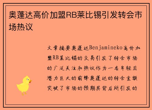奥蓬达高价加盟RB莱比锡引发转会市场热议 奥蓬达高价加盟RB莱比锡引发转会市场热议