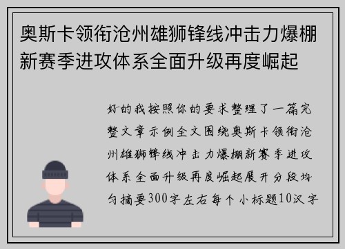 奥斯卡领衔沧州雄狮锋线冲击力爆棚新赛季进攻体系全面升级再度崛起 奥斯卡领衔沧州雄狮锋线冲击力爆棚新赛季进攻体系全面升级再度崛起