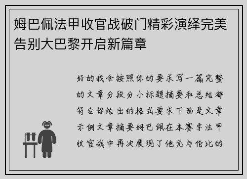 姆巴佩法甲收官战破门精彩演绎完美告别大巴黎开启新篇章 姆巴佩法甲收官战破门精彩演绎完美告别大巴黎开启新篇章