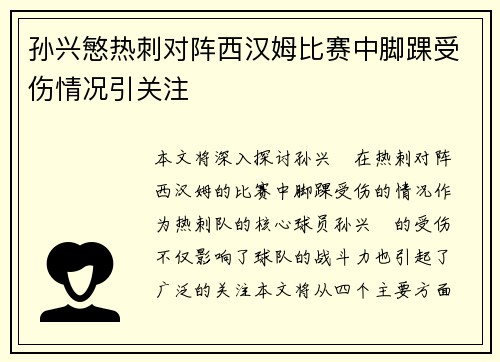 孙兴慜热刺对阵西汉姆比赛中脚踝受伤情况引关注 孙兴慜热刺对阵西汉姆比赛中脚踝受伤情况引关注