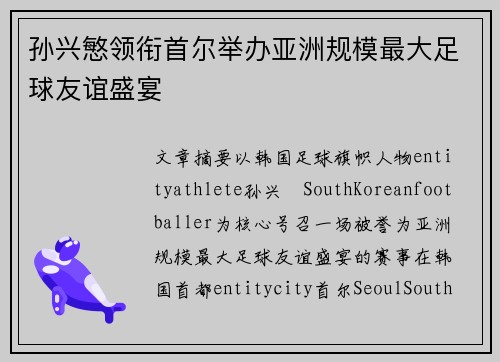 孙兴慜领衔首尔举办亚洲规模最大足球友谊盛宴 孙兴慜领衔首尔举办亚洲规模最大足球友谊盛宴