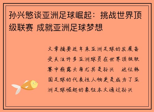 孙兴慜谈亚洲足球崛起:挑战世界顶级联赛 成就亚洲足球梦想 孙兴慜谈亚洲足球崛起:挑战世界顶级联赛 成就亚洲足球梦想