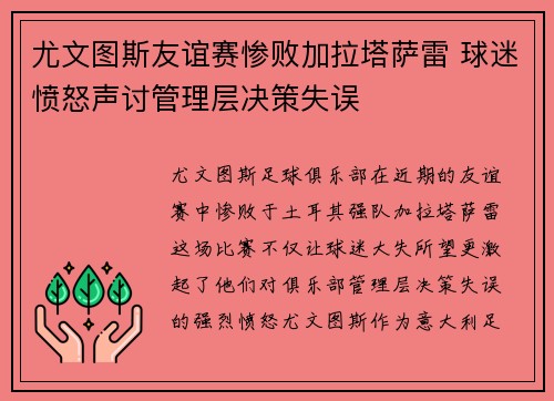 尤文图斯友谊赛惨败加拉塔萨雷 球迷愤怒声讨管理层决策失误 尤文图斯友谊赛惨败加拉塔萨雷 球迷愤怒声讨管理层决策失误