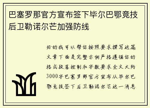 巴塞罗那官方宣布签下毕尔巴鄂竞技后卫勒诺尔芒加强防线 巴塞罗那官方宣布签下毕尔巴鄂竞技后卫勒诺尔芒加强防线