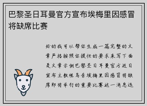 巴黎圣日耳曼官方宣布埃梅里因感冒将缺席比赛 巴黎圣日耳曼官方宣布埃梅里因感冒将缺席比赛