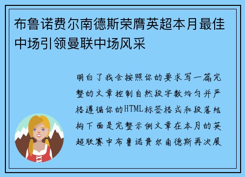布鲁诺费尔南德斯荣膺英超本月最佳中场引领曼联中场风采