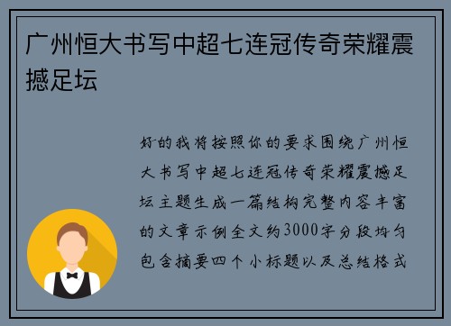 广州恒大书写中超七连冠传奇荣耀震撼足坛